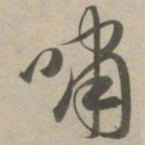 赵孟頫啸书法图片