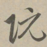 赵孟頫阮书法图片