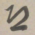 赵孟頫恐书法图片