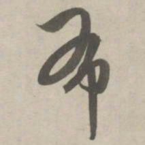 赵孟頫布书法图片