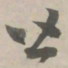 赵孟頫皆书法图片