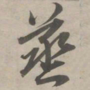 赵孟頫蒸书法图片