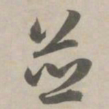赵孟頫并书法图片