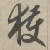 赵孟頫获书法图片