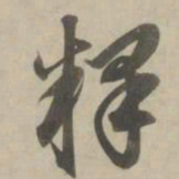 赵孟頫释书法图片