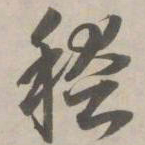 赵孟頫稽书法图片