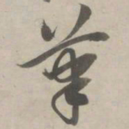 赵孟頫笔书法图片