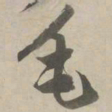 赵孟頫毛书法图片