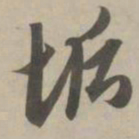 赵孟頫垢书法图片