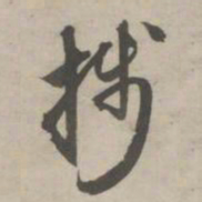 赵孟頫笺书法图片