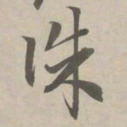 赵孟頫诛书法图片