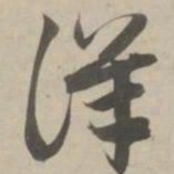 赵孟頫详书法图片