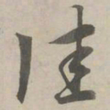 赵孟頫佳书法图片