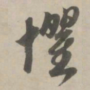 赵孟頫惧书法图片