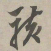 赵孟頫骇书法图片