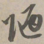 赵孟頫陋书法图片