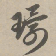 赵孟頫环书法图片
