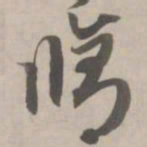 赵孟頫修书法图片
