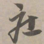 赵孟頫庄书法图片