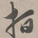 赵孟頫指书法图片