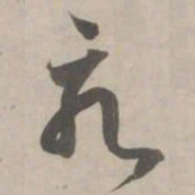 赵孟頫永书法图片