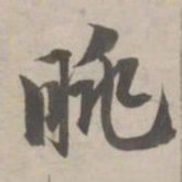 赵孟頫眺书法图片