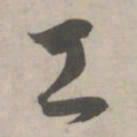 赵孟頫工书法图片