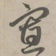 赵孟頫寡书法图片