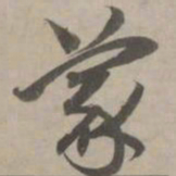 赵孟頫蒙书法图片