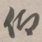 赵孟頫仰书法图片