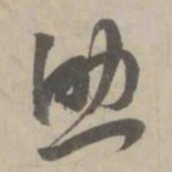 赵孟頫助书法图片