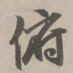赵孟頫俯书法图片