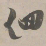 赵孟頫徊书法图片