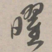 赵孟頫曜书法图片
