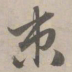 赵孟頫束书法图片