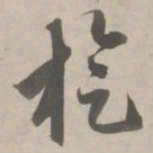 赵孟頫旋书法图片