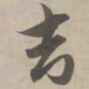 赵孟頫吉书法图片