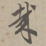 赵孟頫哉书法图片