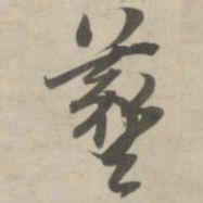 赵孟頫羲书法图片