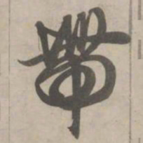 赵孟頫带书法图片