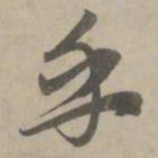 赵孟頫乎书法图片