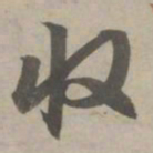 赵孟頫收书法图片