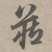赵孟頫藏书法图片