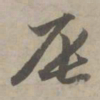赵孟頫辰书法图片