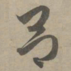 赵孟頫吕书法图片