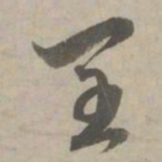 赵孟頫闰书法图片