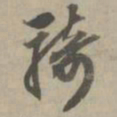 赵孟頫骑书法图片