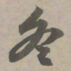 赵孟頫冬书法图片