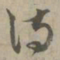 赵孟頫侍书法图片