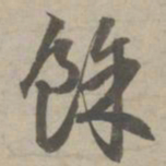 赵孟頫余书法图片